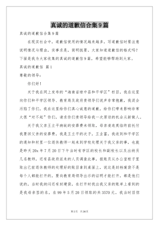 真诚的道歉信合集9篇