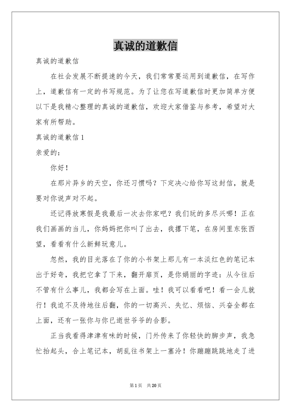 真诚的道歉信_第1页