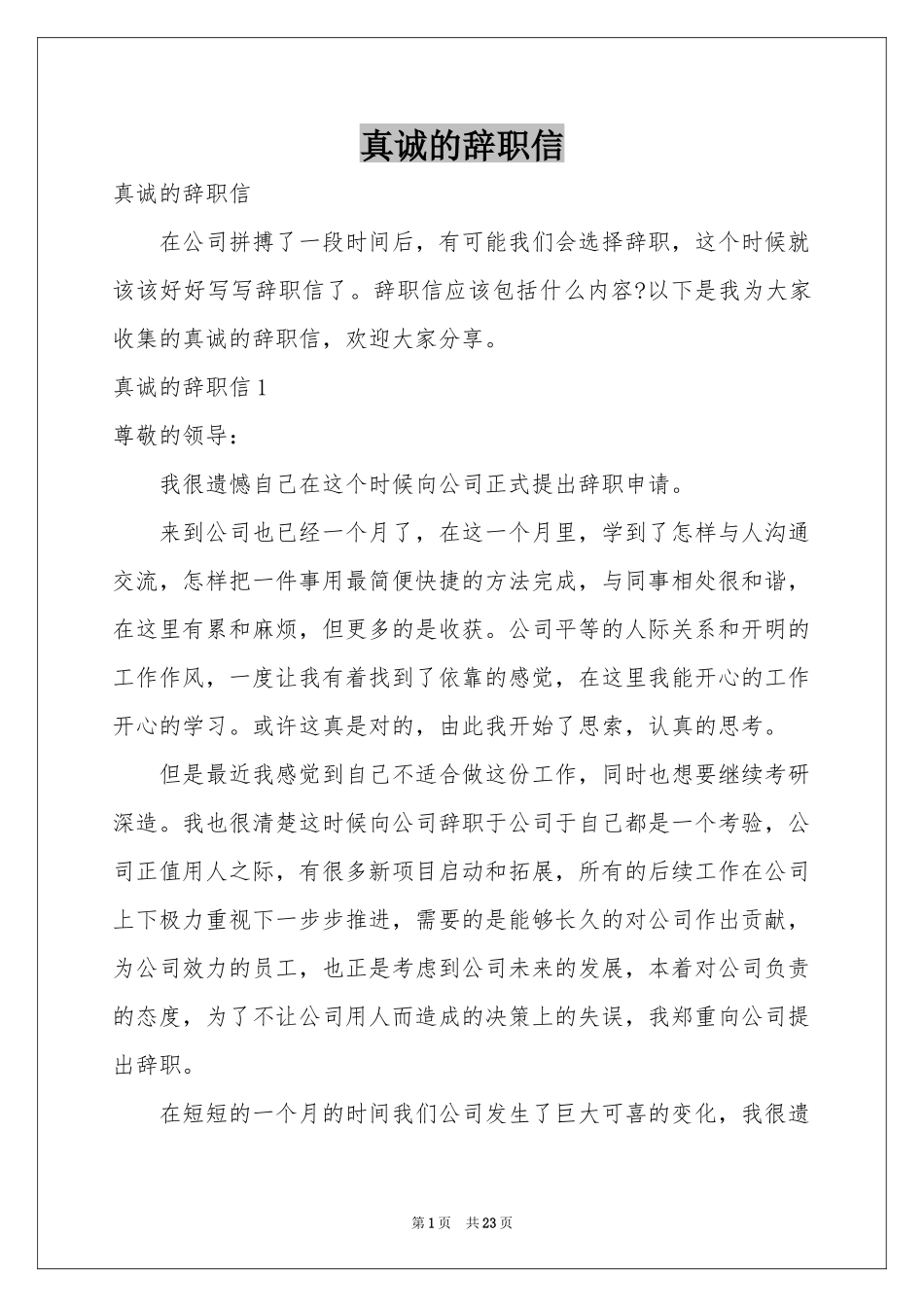 真诚的辞职信_第1页