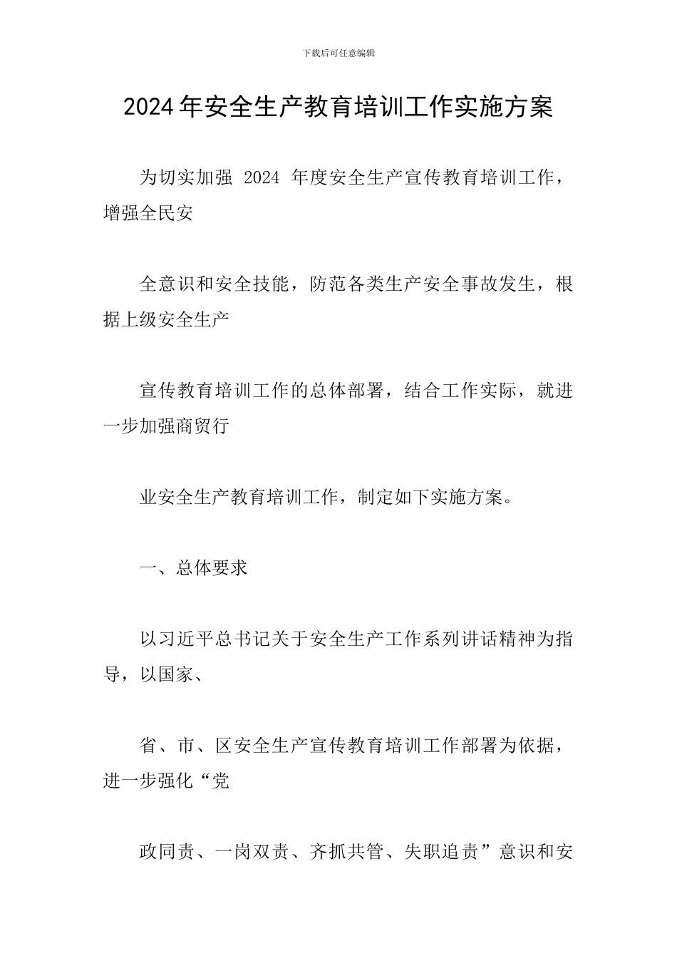 2024年安全生产教育培训工作实施方案_第1页