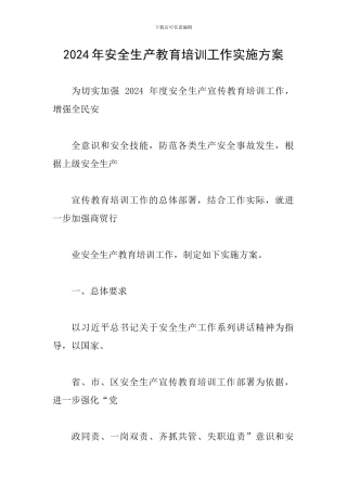 2024年安全生产教育培训工作实施方案