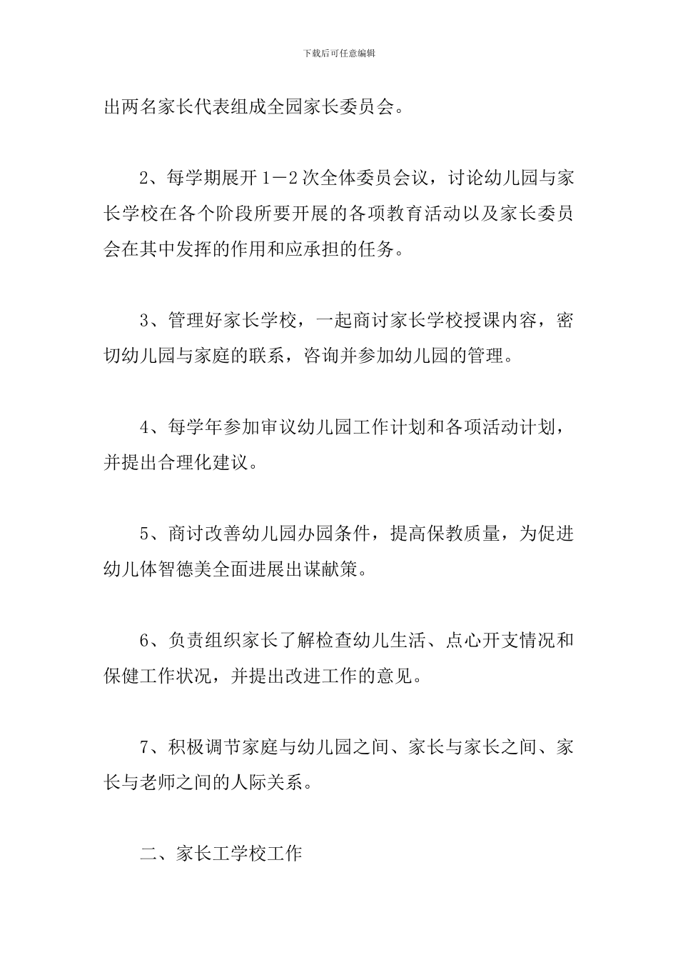 幼儿园家长委员会工作计划报告2024_第2页