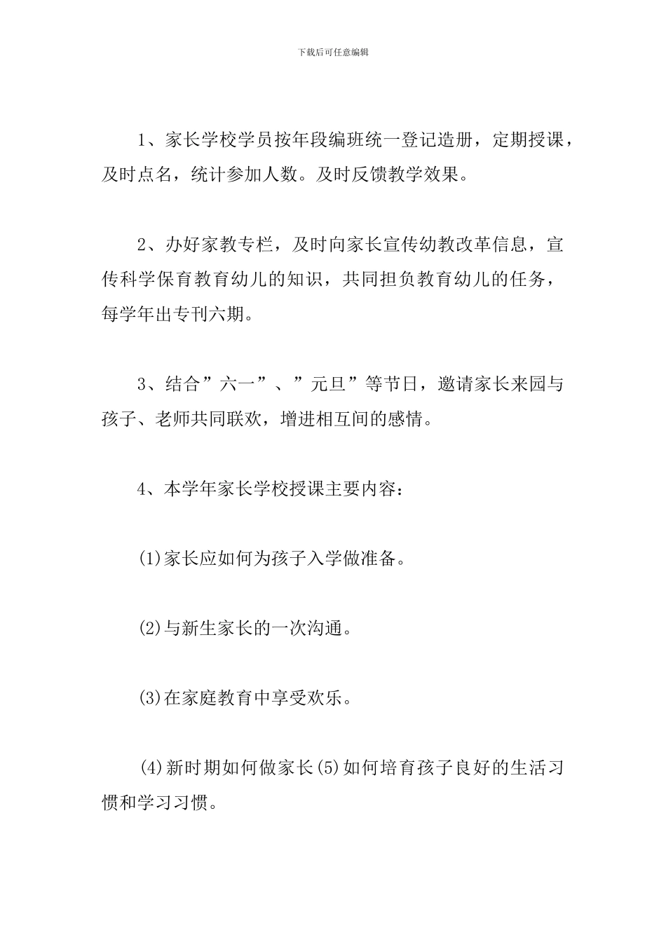 幼儿园家长委员会工作计划报告2024_第3页