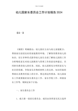 幼儿园家长委员会工作计划报告2024