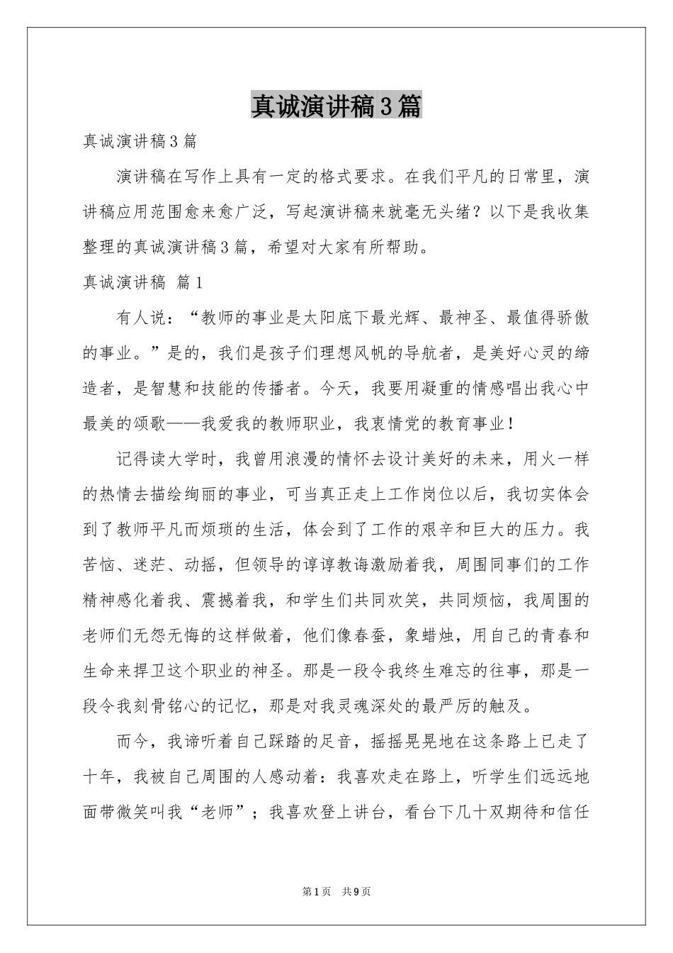真诚演讲稿3篇_第1页