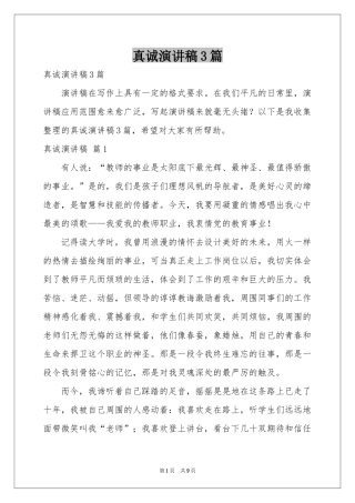 真诚演讲稿3篇