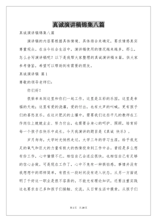 真诚演讲稿锦集八篇