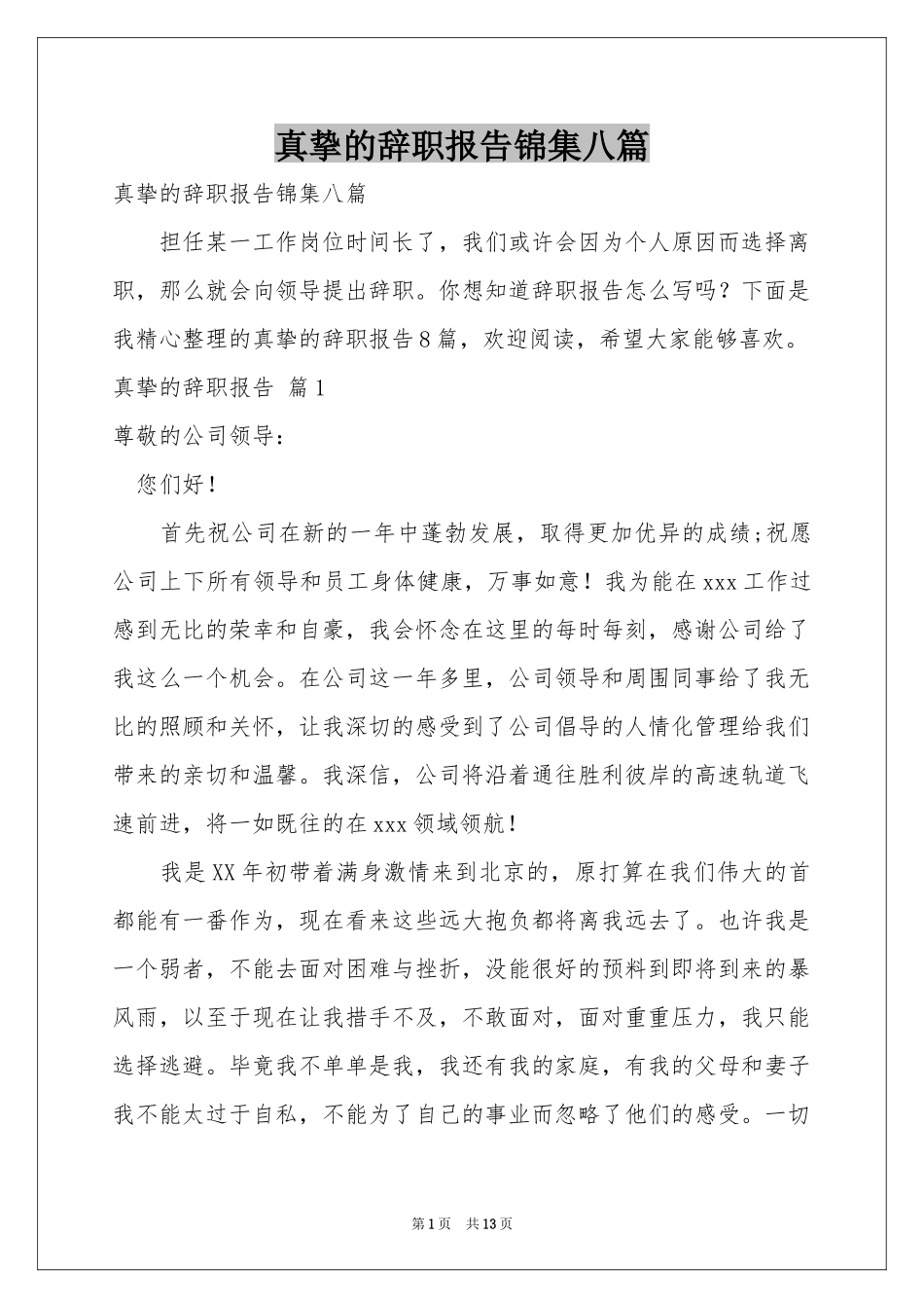 真挚的辞职报告锦集八篇_第1页