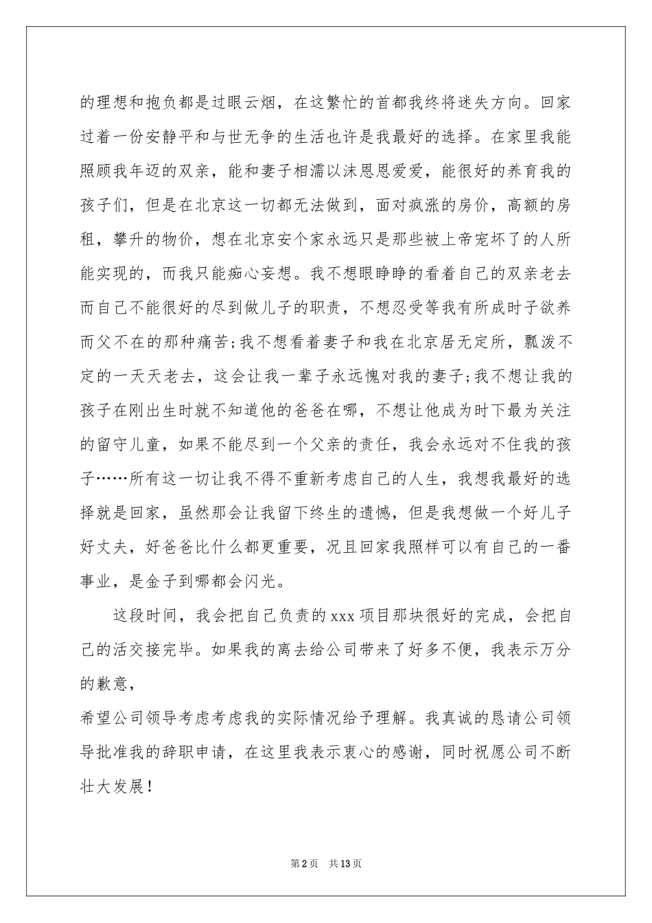 真挚的辞职报告锦集八篇_第2页