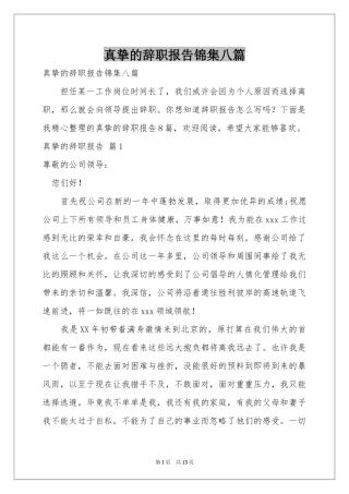 真挚的辞职报告锦集八篇