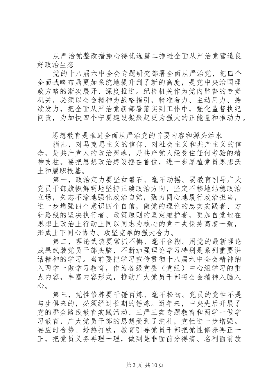 从严治党整改措施心得优选_第3页