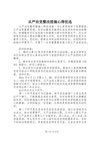 从严治党整改措施心得优选