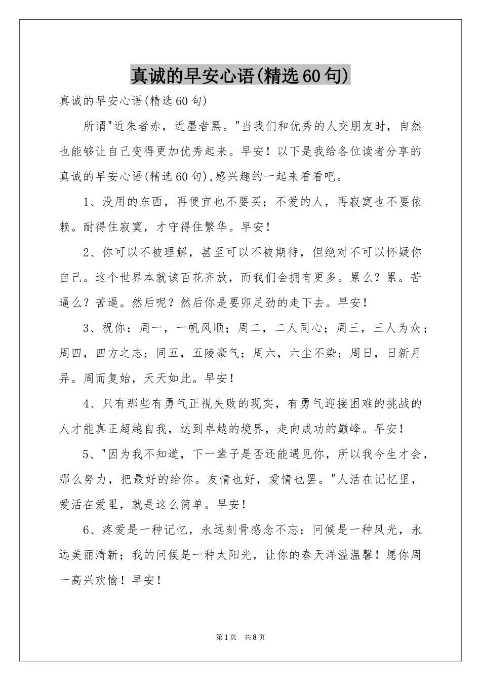 真诚的早安心语(精选60句)_第1页