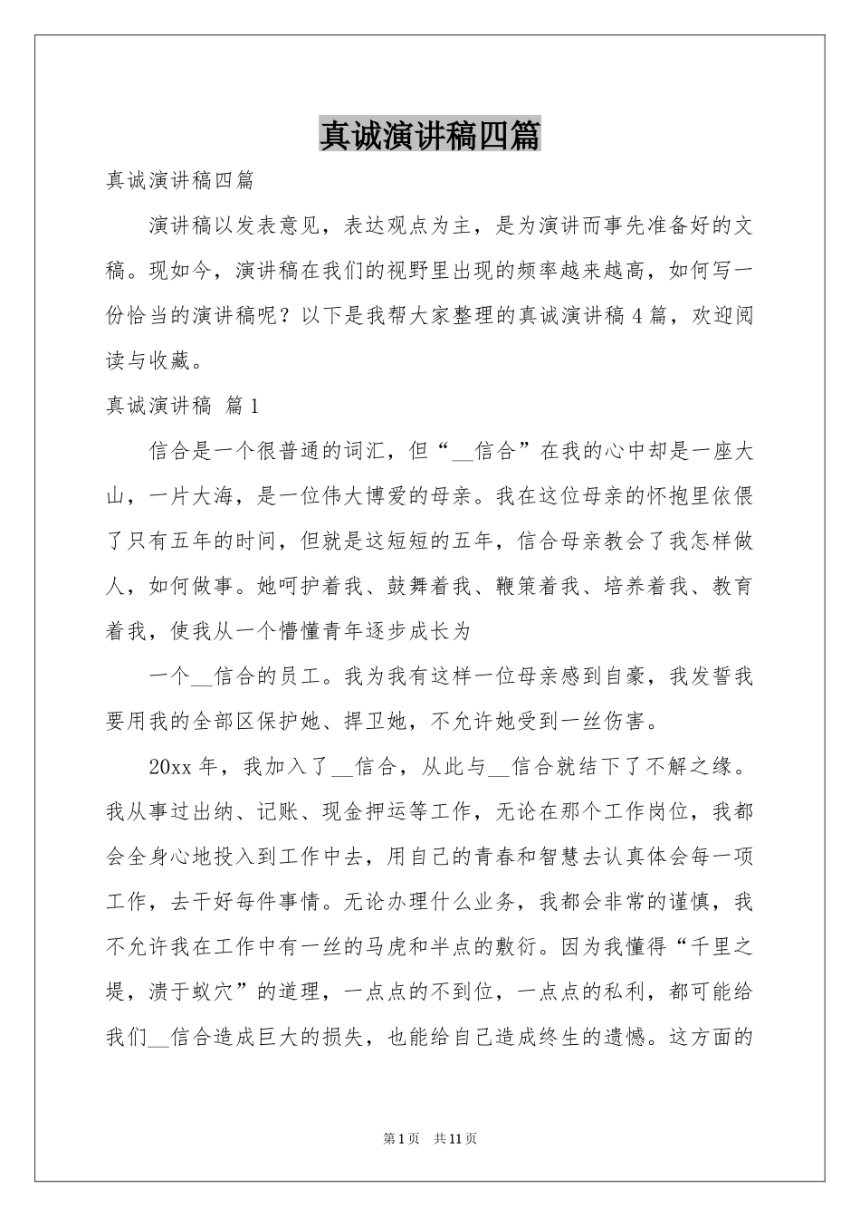 真诚演讲稿四篇_第1页