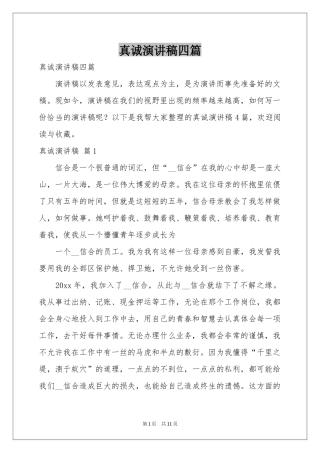 真诚演讲稿四篇