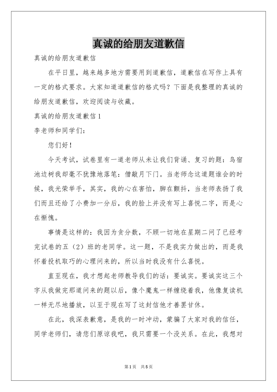 真诚的给朋友道歉信_第1页