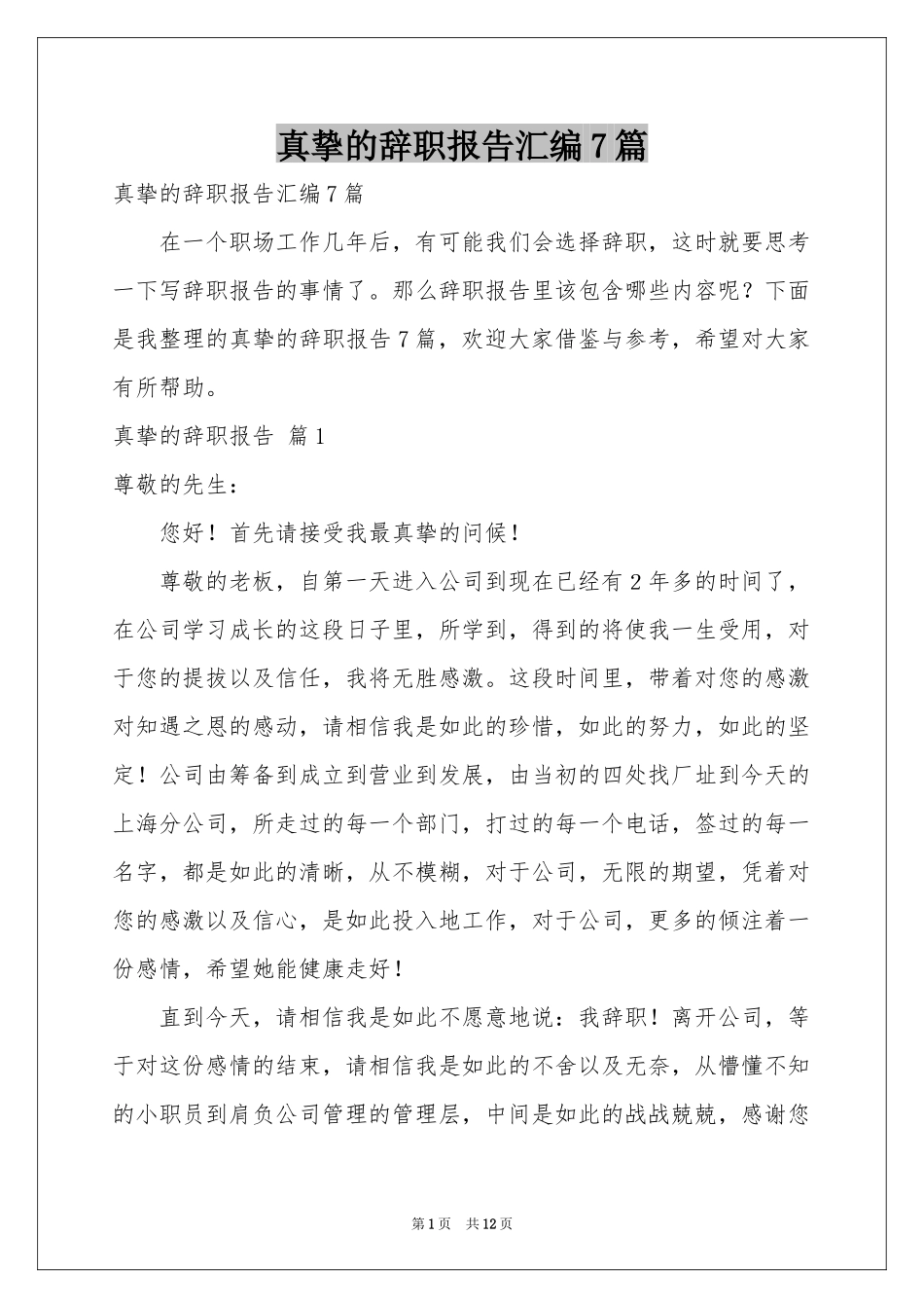 真挚的辞职报告汇编7篇_第1页