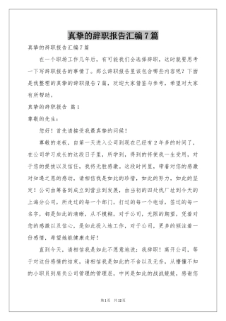 真挚的辞职报告汇编7篇