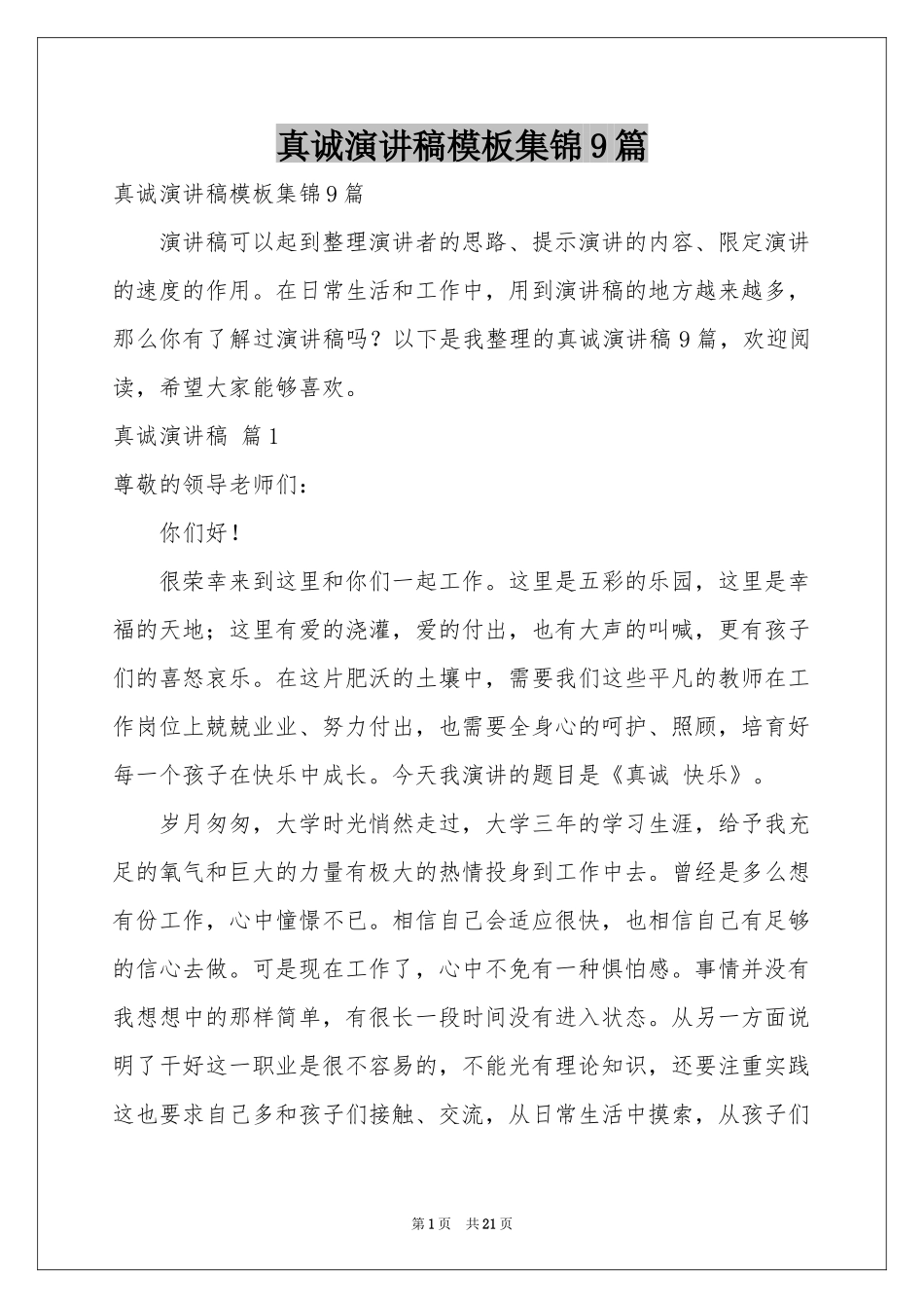 真诚演讲稿模板集锦9篇_第1页