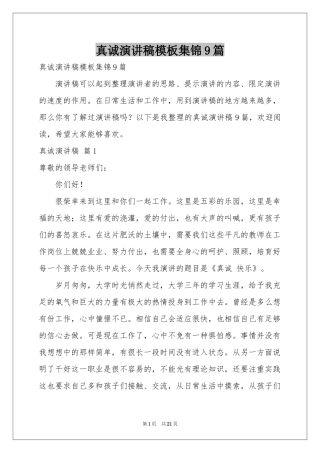 真诚演讲稿模板集锦9篇