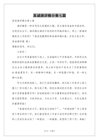 真诚演讲稿合集七篇