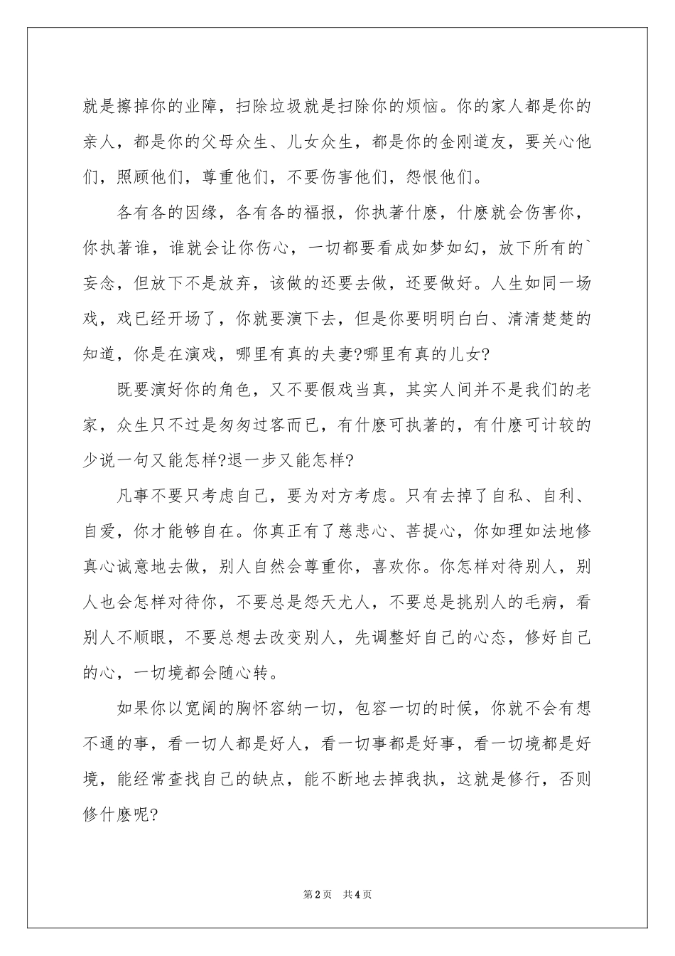 真正的修行哲理文章_第2页