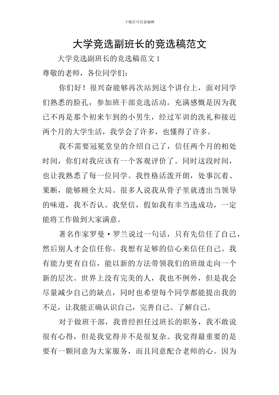 大学竞选副班长的竞选稿范文_第1页