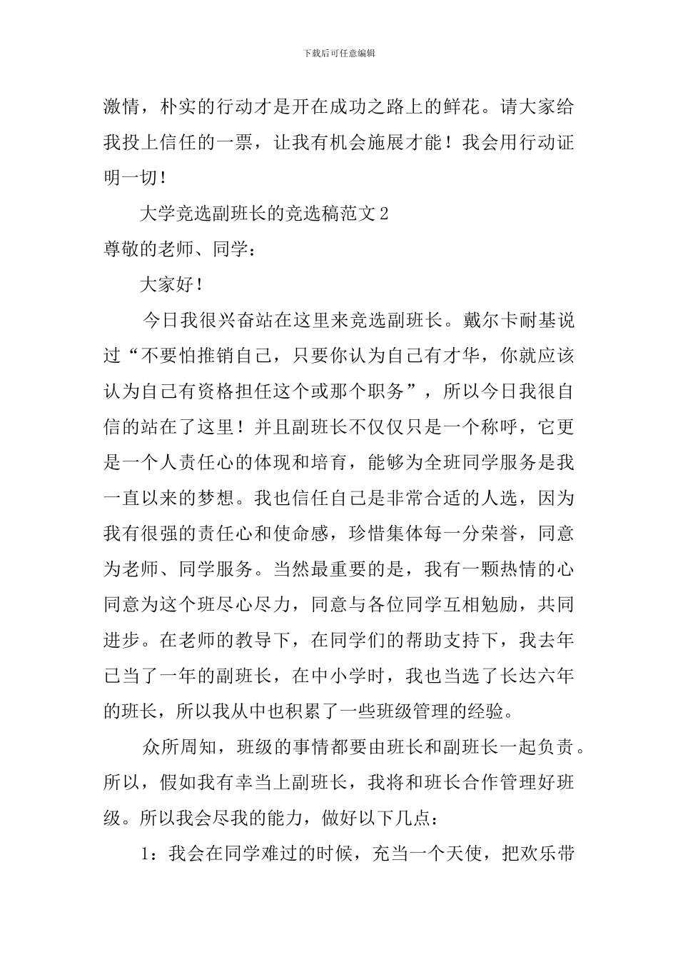 大学竞选副班长的竞选稿范文_第3页