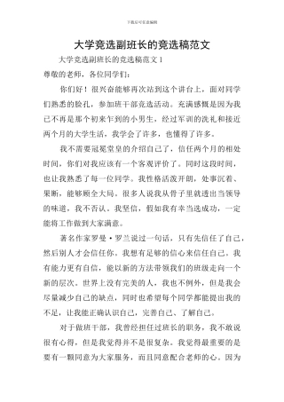 大学竞选副班长的竞选稿范文