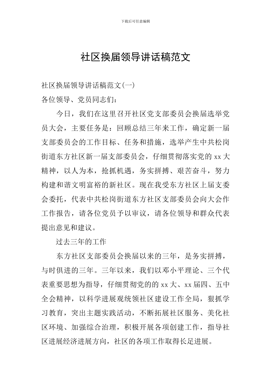 社区换届领导讲话稿范文_第1页