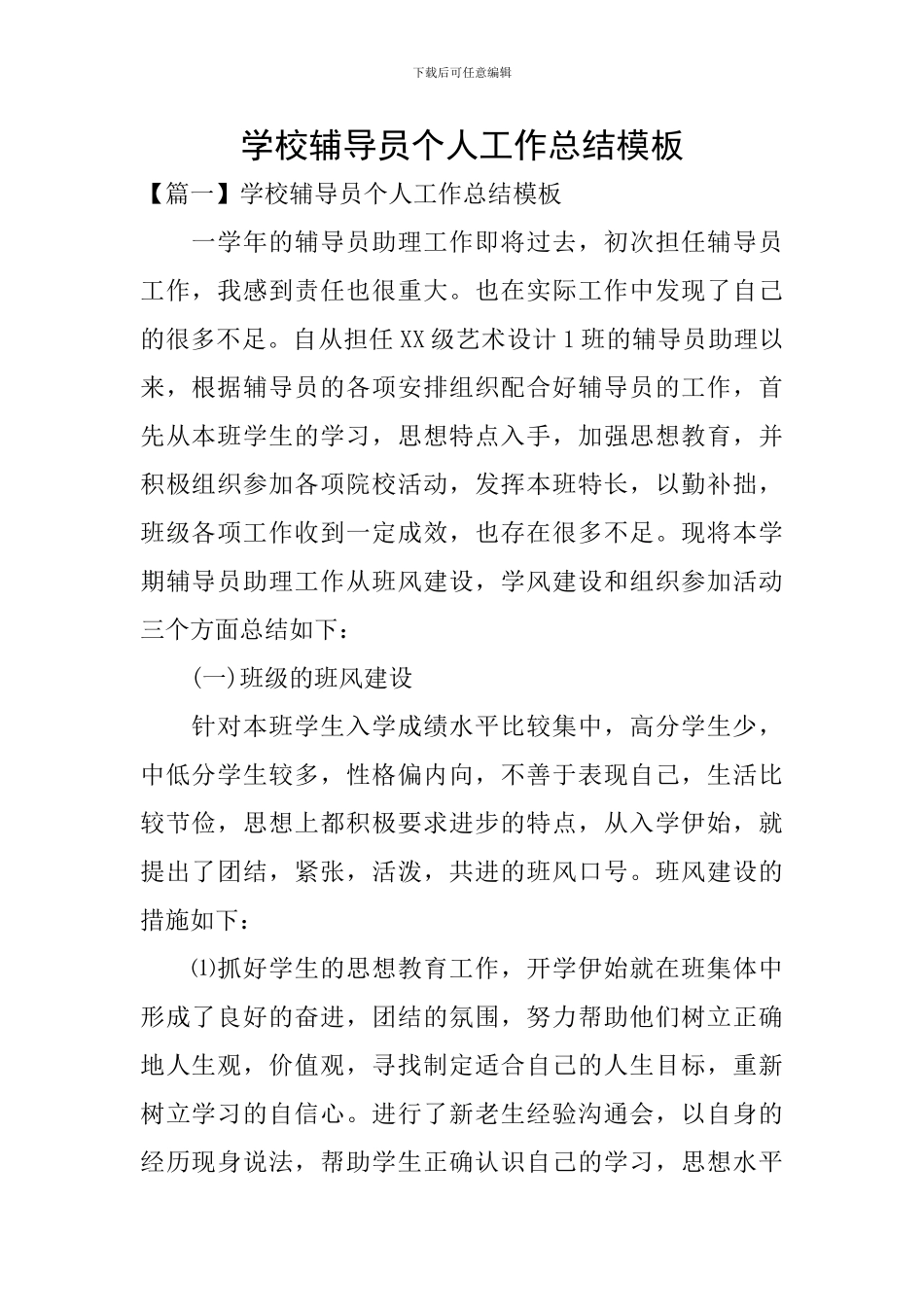 学校辅导员个人工作总结模板_第1页