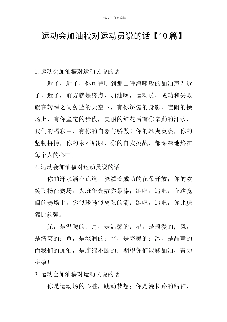 运动会加油稿对运动员说的话_第1页