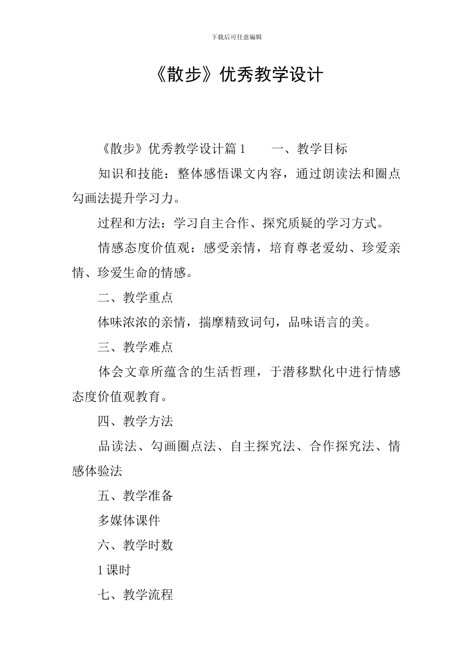 《散步》优秀教学设计_第1页