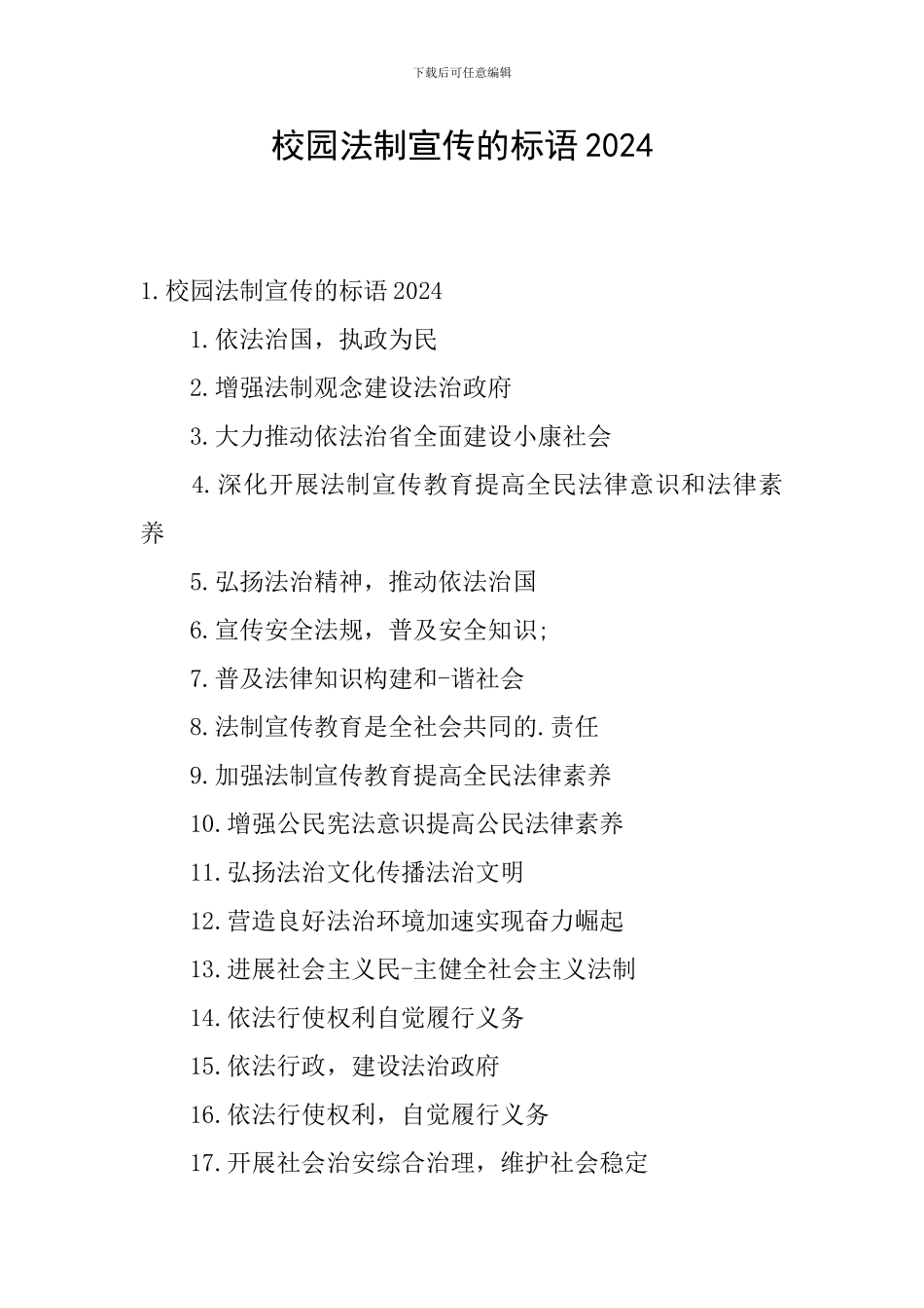 校园法制宣传的标语2024_第1页