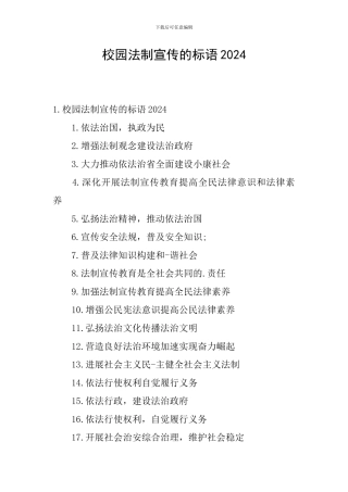 校园法制宣传的标语2024