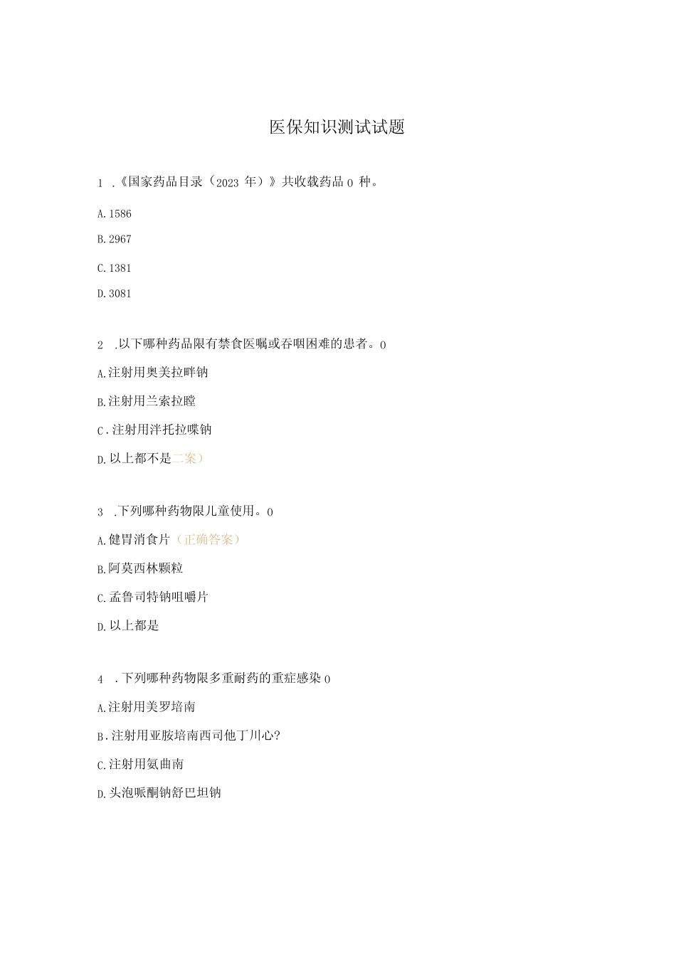 医保知识测试试题 _第1页