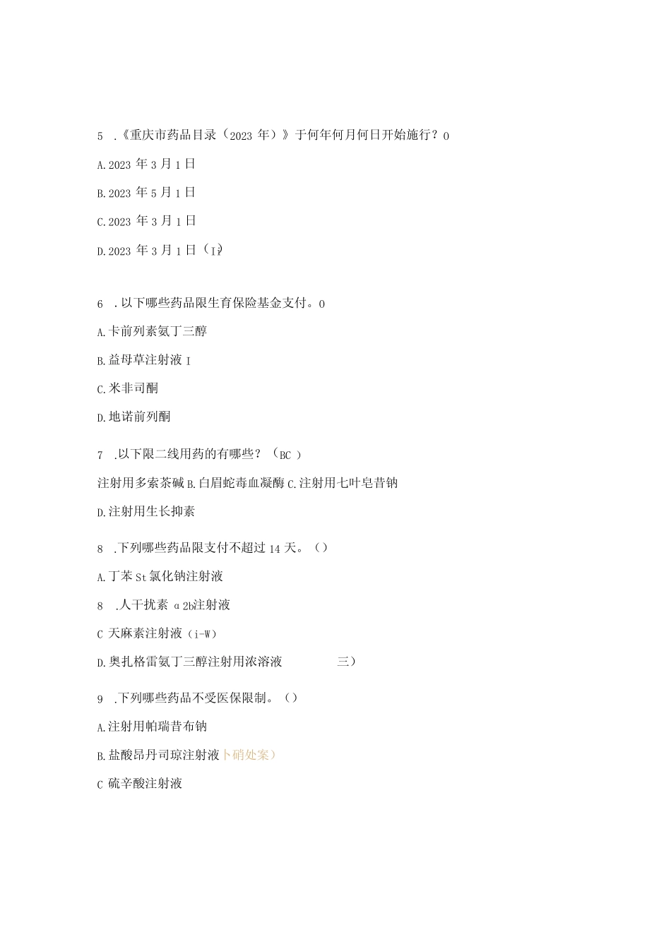 医保知识测试试题 _第2页