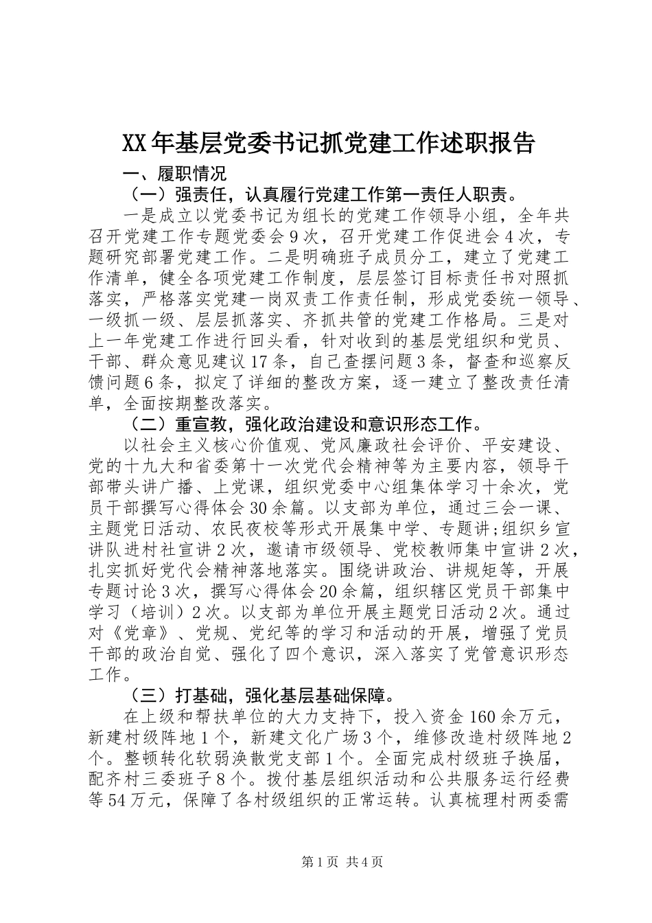 XX年基层党委书记抓党建工作述职报告_第1页