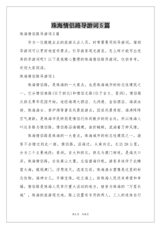 珠海情侣路导游词5篇