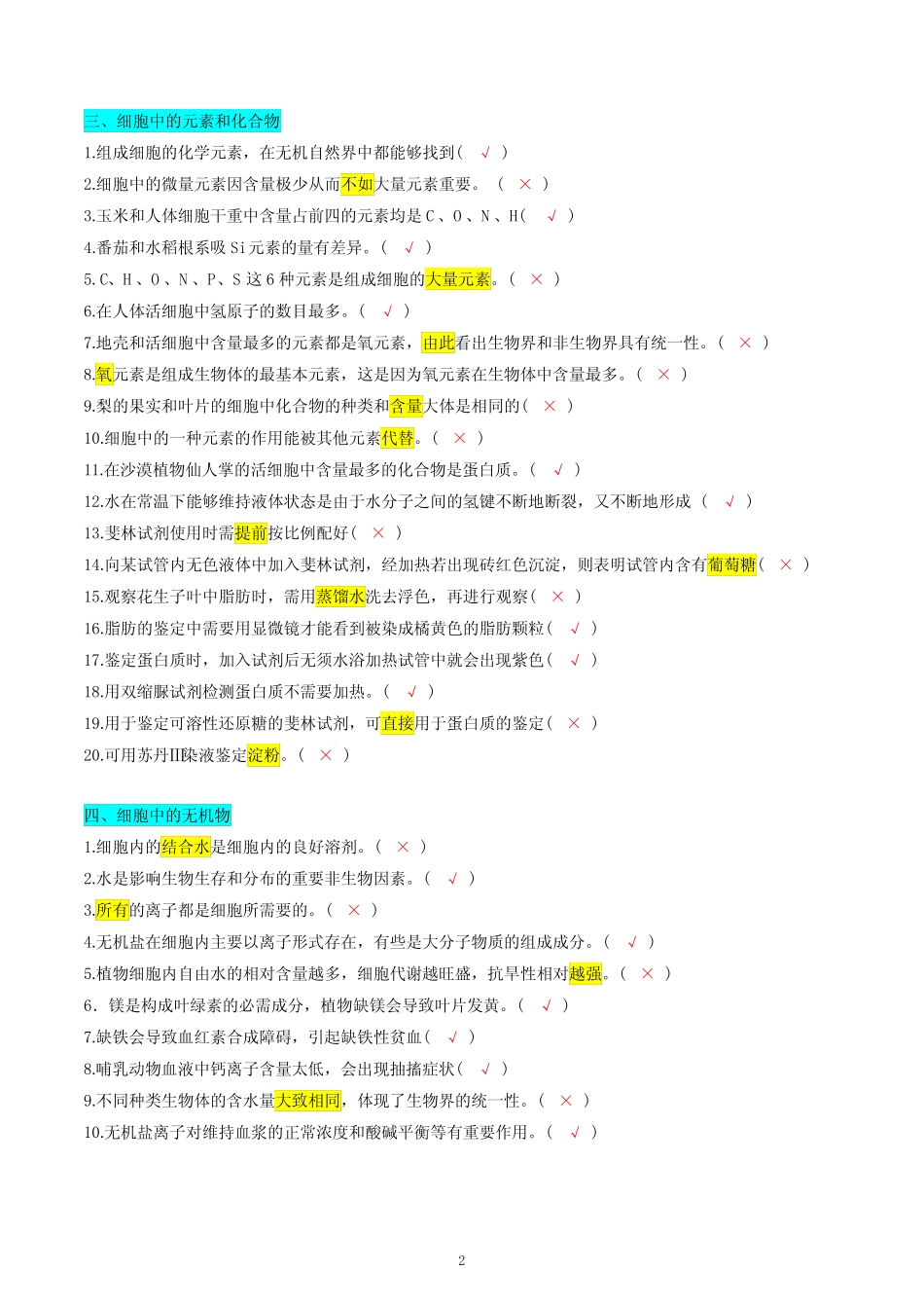 必修1-【易错大全】备战2024年高考生物基础易错知识点判断(新教材_第2页