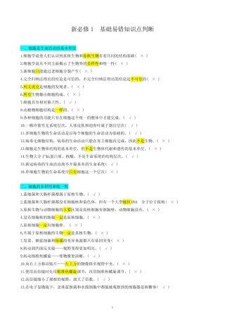 必修1-【易错大全】备战2024年高考生物基础易错知识点判断(新教材