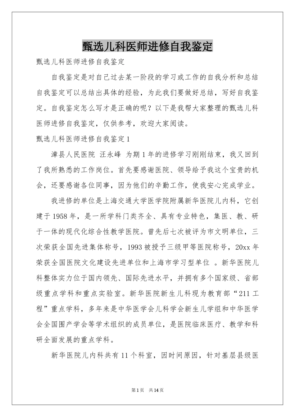 甄选儿科医师进修自我鉴定_第1页