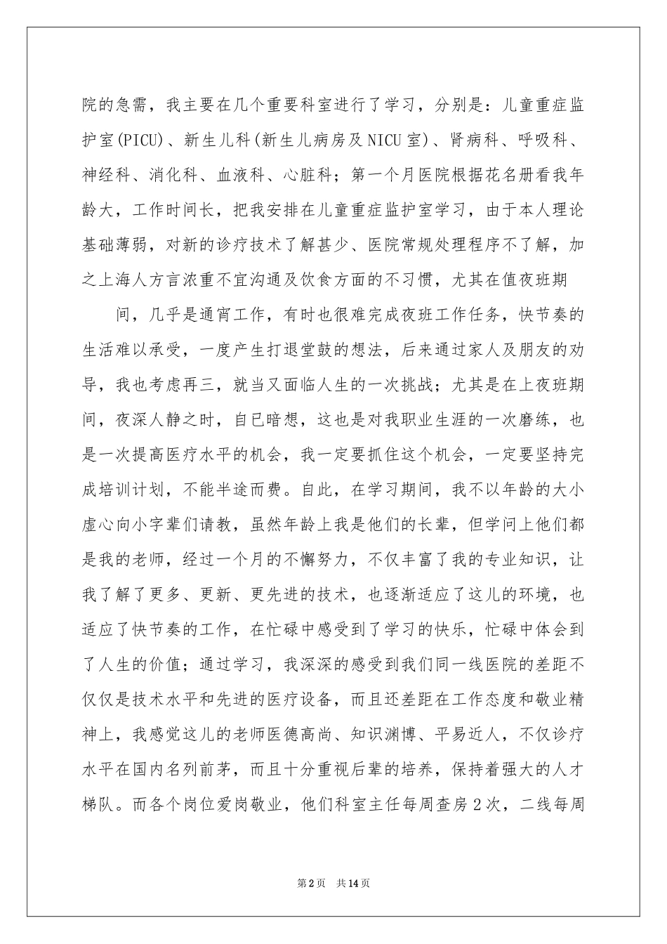 甄选儿科医师进修自我鉴定_第2页