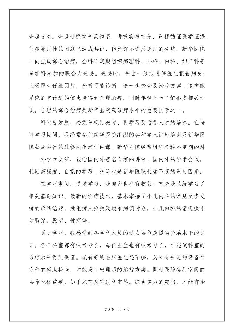 甄选儿科医师进修自我鉴定_第3页