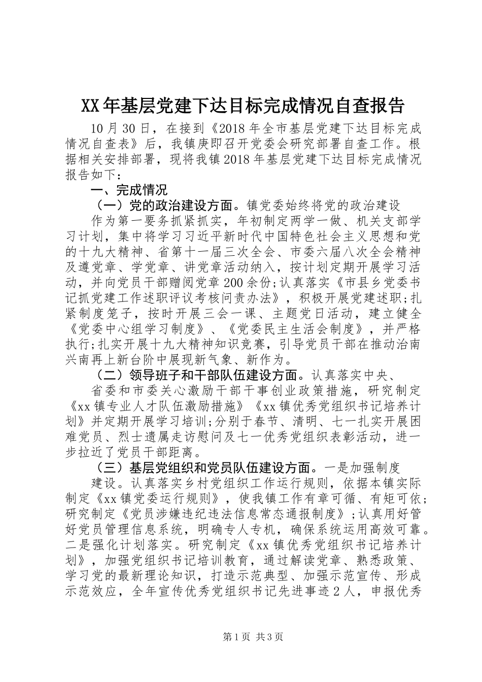 XX年基层党建下达目标完成情况自查报告_第1页