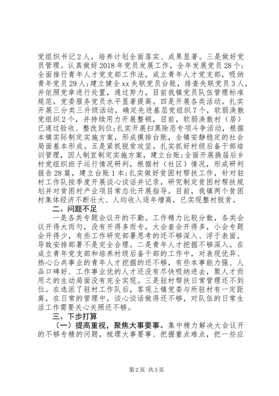 XX年基层党建下达目标完成情况自查报告_第2页