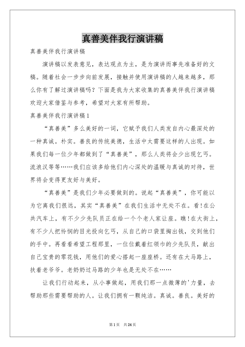 真善美伴我行演讲稿_第1页