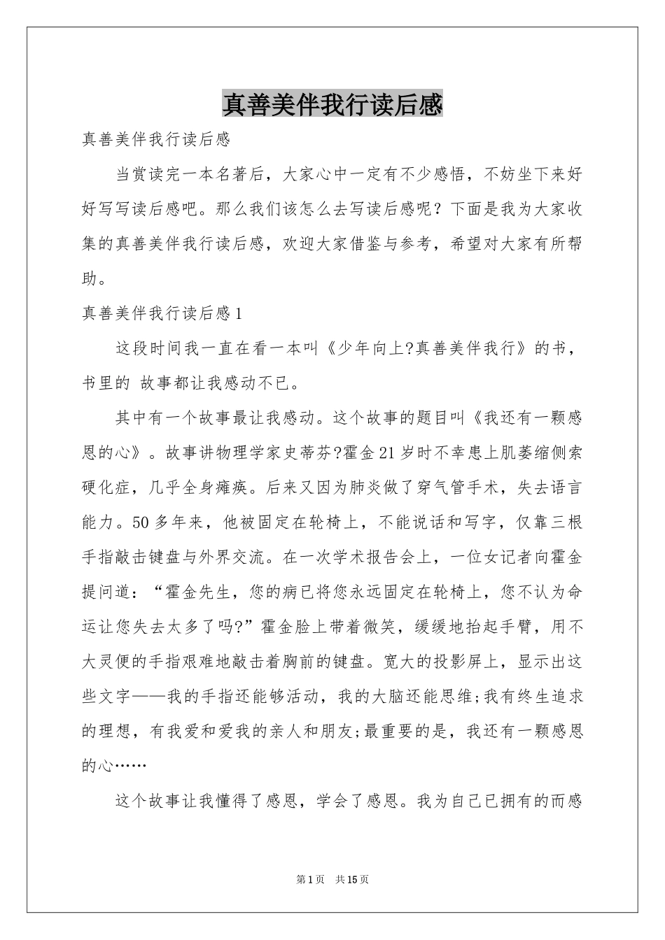 真善美伴我行读后感_第1页