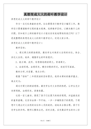 真想变成大大的荷叶教学设计