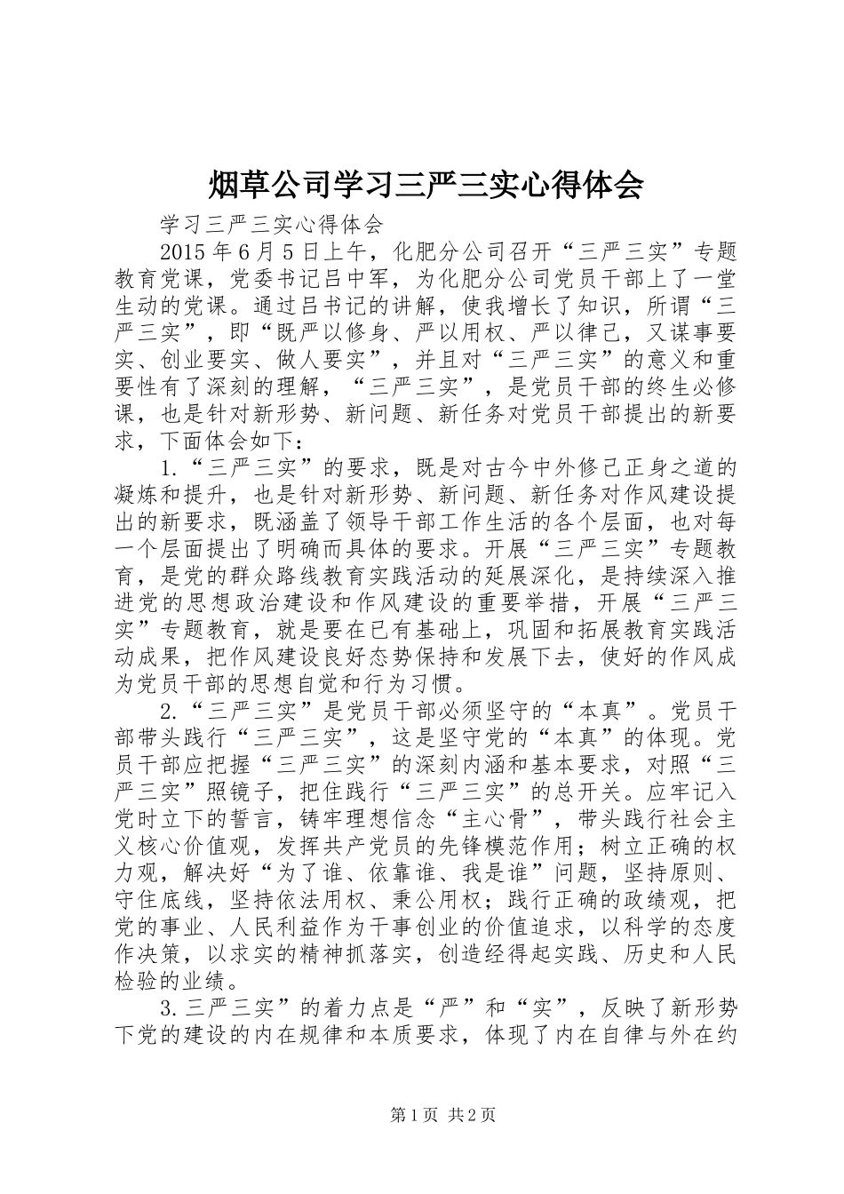 烟草公司学习三严三实心得体会_第1页